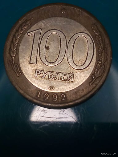 100 рублей Российская Федерация 1992 год. Л.
