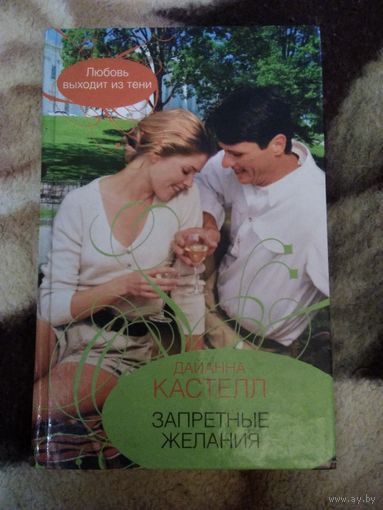 Запретные желания