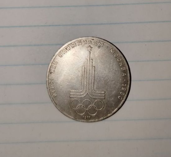 1 рубль 1977. СССР. XXII летние Олимпийские Игры. Москва 1980 - Эмблема.