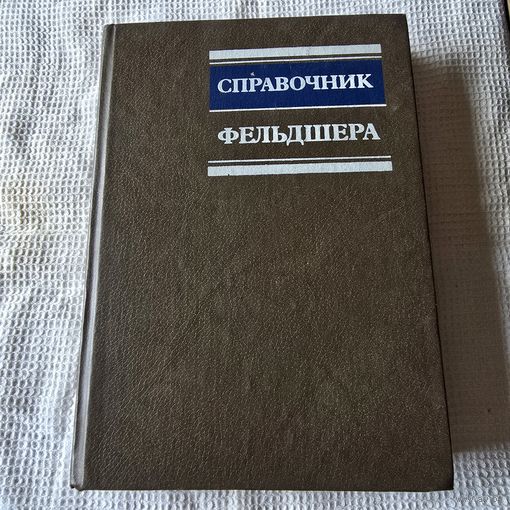 Справочник фельдшера