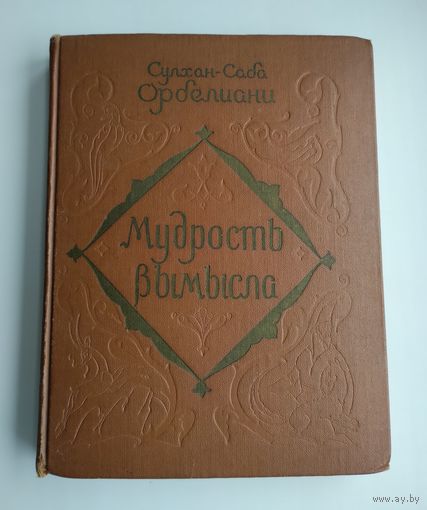 Орбелиани Сулхан-Саба. Мудрость вымысла (1959 г).