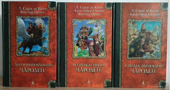 Лайон Спрэг де Камп, Флетчер Прэтт, Кристофер Сташев, цикл "Дипломированный чародей" (комплект, серия "Классика Fantasy")