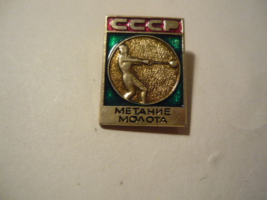 МЕТАНИЕ МОЛОТА.СССР