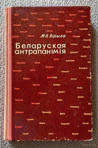 М.В. Бірыла Беларуская антрапанімія 1966