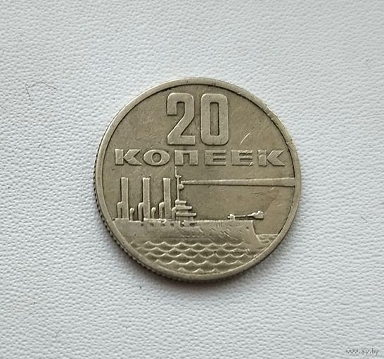 20 копеек 1967 года. 118-я.