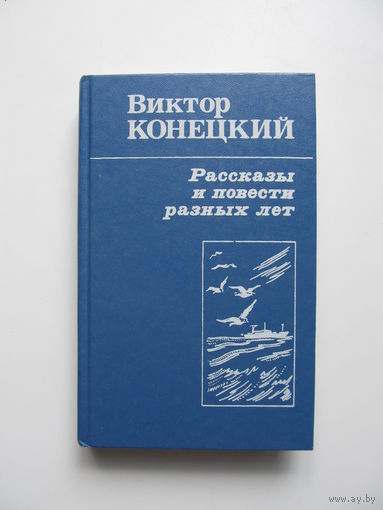 Конецкий Виктор. Рассказы и повести разных лет.(Содержание и аннотация на фото)