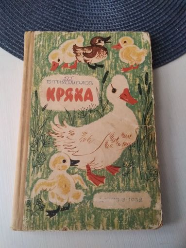 Кряка. Повесть. /21