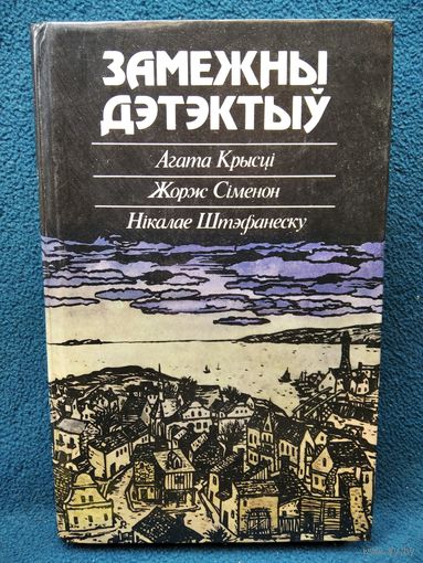 Замежны дэтэктыў (на белорусском языке)