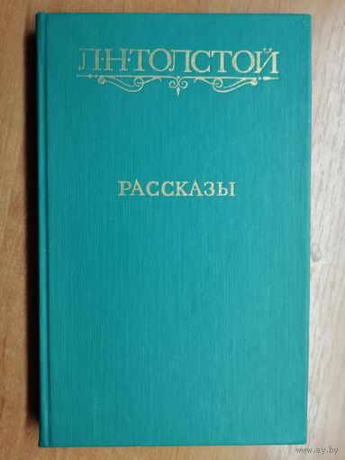 Лев Толстой "Рассказы"