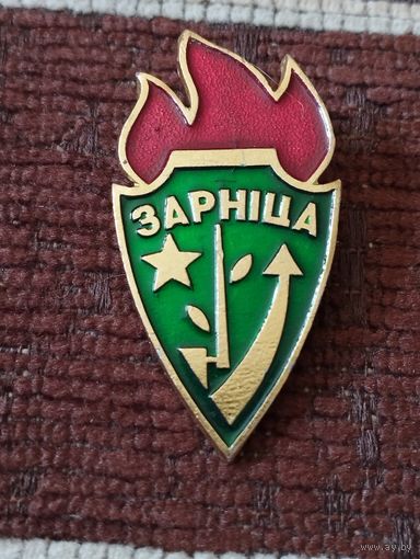 Зарница. БССР.