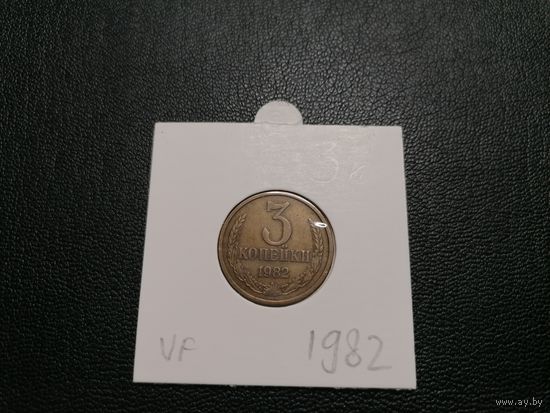 3 копейки 1982