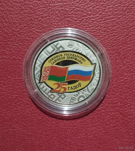 Договор о создании Союзного государства, 25 лет, 1 рубль