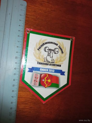 Вымпел РБ тяжёлая атлетика Пинск 2013 год