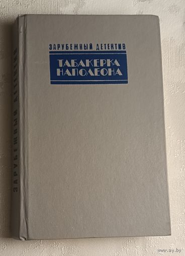 Карр Д.Д., Кристи А., Чейз Д.Х. Зарубежный детектив. Табакерка Наполеона/1991