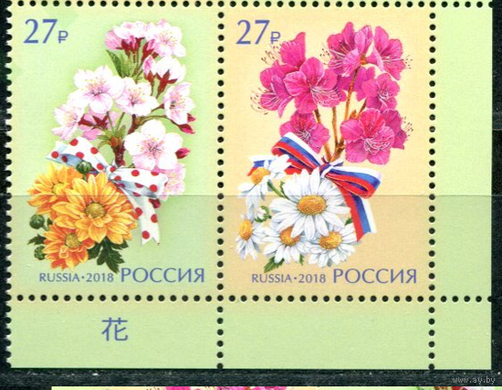 2018 год Россия ИТЦ  2353-2354 Флора..Совместный выпуск РФ-Япония. Цветы. Сцепка **