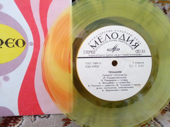 Виниловая пластинка. Желтый винил. 7"