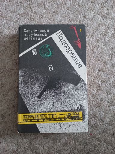 Агата Кристи  "Восточный экспресс", Жорж Семион "Револьвер Мегрэ", Грэм Грин "Ведомство страха", Фридрих Дюрренматт " Подозрение"