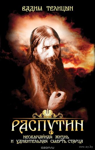 Телицын. Распутин. Необычайная жизнь и удивительная смерть старца