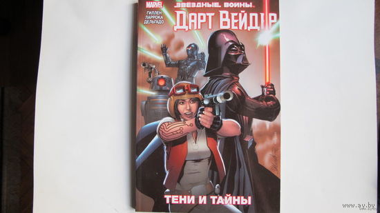 Звездные войны (комикс). Дарт Вейдер. Тени и тайны (140 стр.)