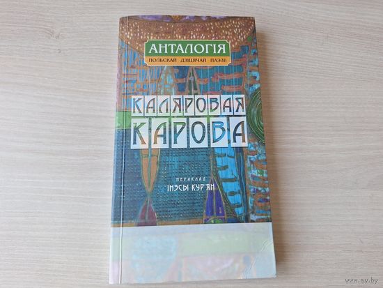 Каляровая карова - анталогія польскай дзіцячай паэзіі - Адам Міцкевіч, Крашэўскі, Сыракомля, Канапніцкая, Бэлза, Корчак, Тувім, Брэхва, Шэльбург-Зарэмбіна, Янушэўская, Твардоўскі, Керн, Хатомская іінш
