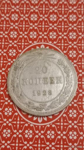 РСФСР 20 копеек 1923