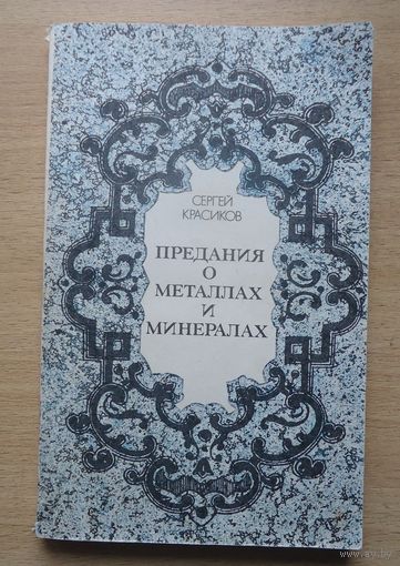 Предания о металлах и минералах