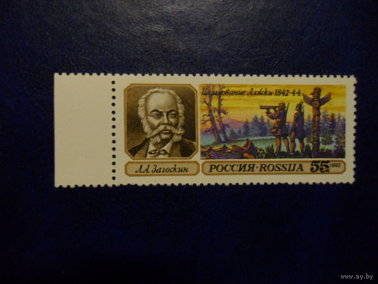 Россия 1992 Географические открытия. Загоскин Аляска 29 ЧБН