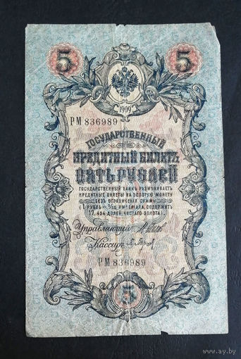 5 рублей 1909 Шипов Барышев РМ 836989 #0047