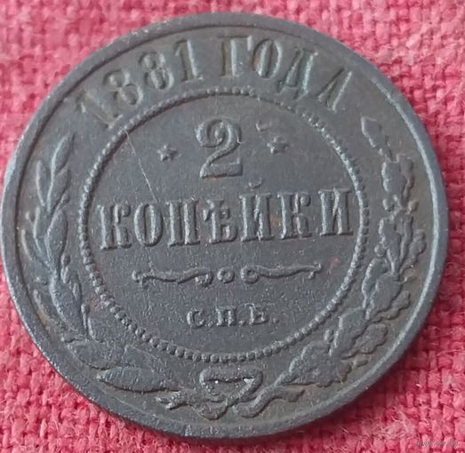 2 копейки 1881 г спб