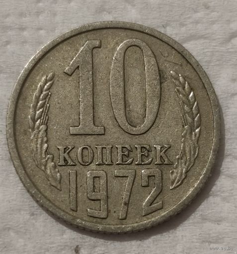 СССР 10 копеек, 1972 (14-7-12)