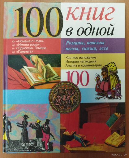 100 КНИГ В ОДНОЙ.  ПРЕВОСХОДНАЯ РАБОТА АВТОРОВ!!!