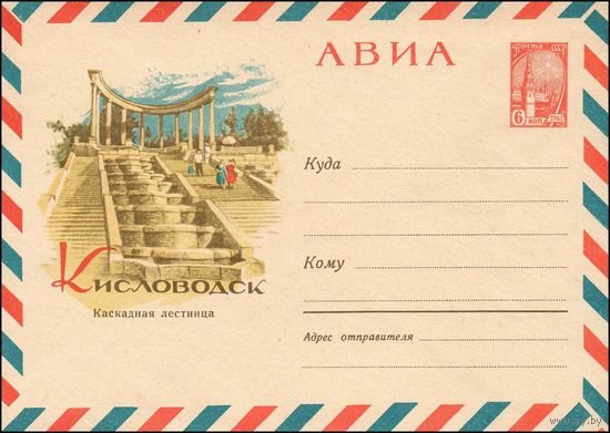 Художественный маркированный конверт СССР  N 4411 (1966) АВИА  Кисловодск  Каскадная лестница
