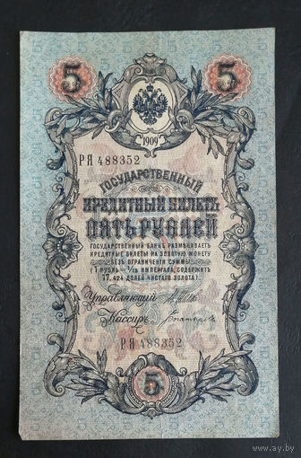 5 рублей 1909 Шипов Богатырев РЯ 488352 #0246