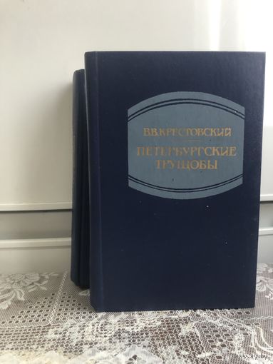 Крестовский В.В. Петербургские трущобы. 1-2 том.