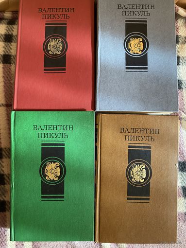 В.Пикуль.Сочинения в 4 томах.