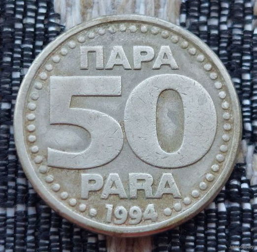 Югославия 50 пара 1994 года. UNC. Корона. Редкая! Предложи свою цену или обмен!
