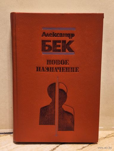 Бек А. - Новое назначение