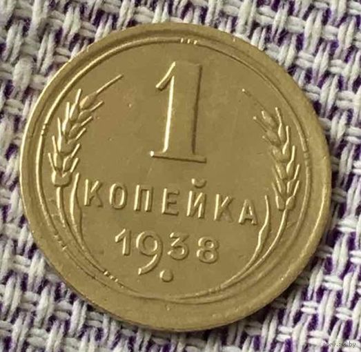 1 копейка 1938 года.