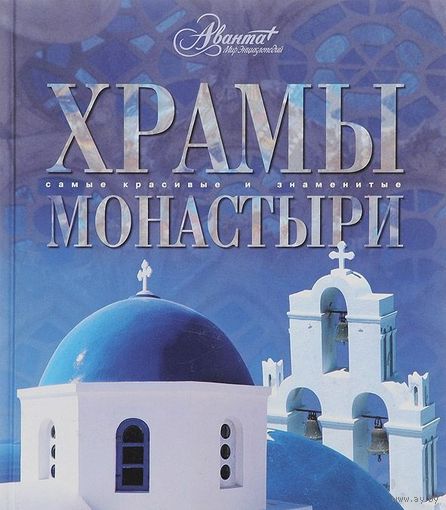 Храмы. Монастыри. Серия Самые красивые и знаменитые ///