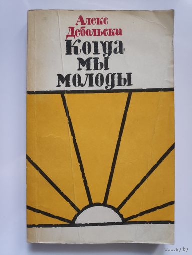 Алекс Дебольски. Когда мы молоды.
