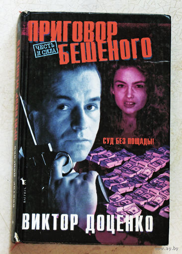Виктор Доценко Приговор бешеного.