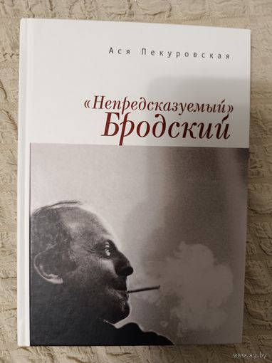 Пекуровская А.: "Непредсказуемый" Бродский