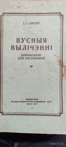 Вусныя вылiчэннi.