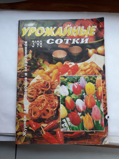 Журнал Урожайные сотки 1998-3