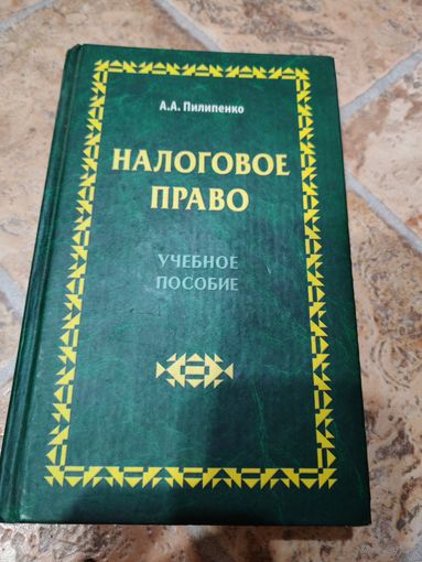 Налоговое право Пилипенко 2006