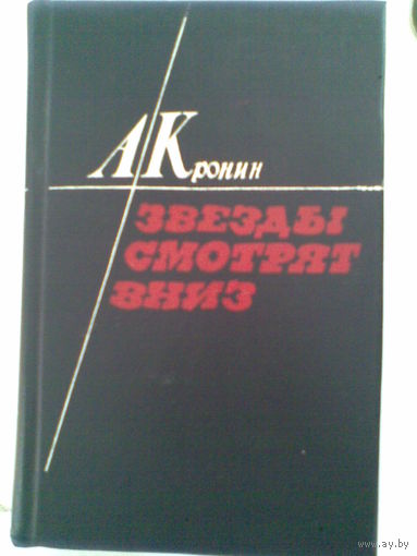 А.Кронин. Звёзды смотрят вниз.