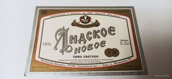 Этикетка от пива "Лидское Новое"