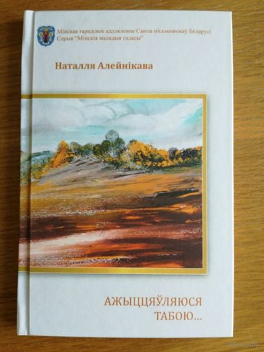 Наталля Алейнікава паэзія с автографом автора, тир 100 экз