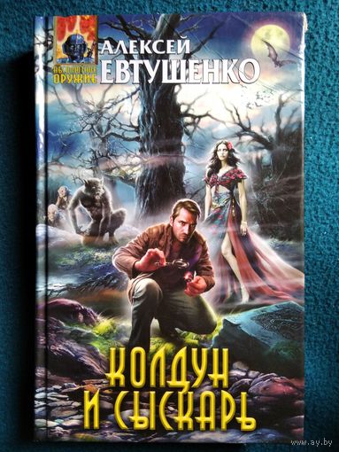 Алексей Евтушенко - Колдун и сыскарь
