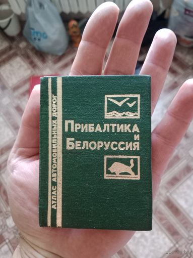 Карманный атлас Прибалтика и Белоруссия 1987г.